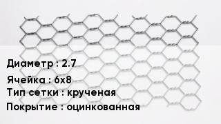 Сетка для габионов 2.7 6х8 крученая оцинкованная